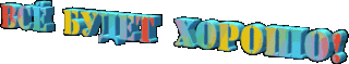 ВсеБХорошо
