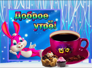 Д утро заяц и чашка