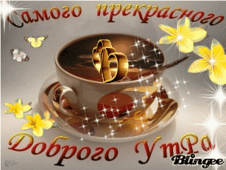 Доброго утра