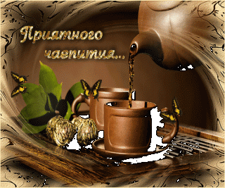 приятного_чаепития