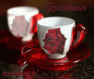 Приятного чаепития чашки с розой