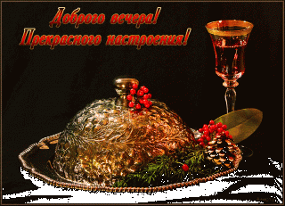 otkrytki-i-kartinki-mercaushhie-animacionnye-blestyashhie-gif-horoshego-vechera-9