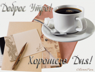 Д утро хорошего дня