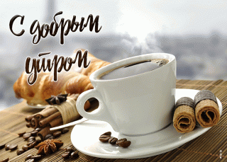 С д утром чай круассан корица
