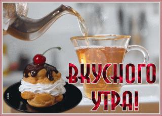 Вкусного утра чай пироженка