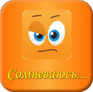 Сомневаюсь