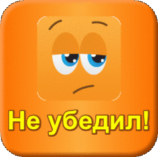 Не убедил
