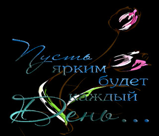 Пусть ярким будет день