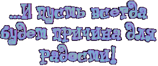 Причина для радости будет