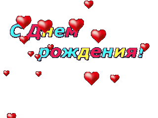 С днем рождения