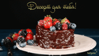десерт_для_тебя_ торт