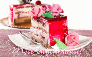 Тебе_вкусняшка_ тортик