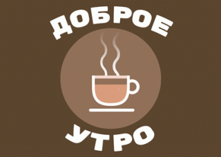 Foiz__Доброеутро4