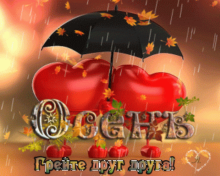 Foiz__анимированная_открытка_осень_грейте