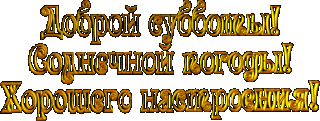 Доброй субботы