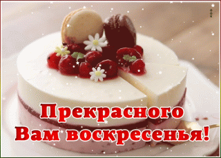 Торт воскресенье