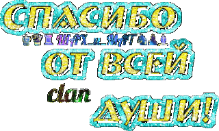 СпОтДуши