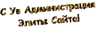 С Ув Админ ЭлитЫ