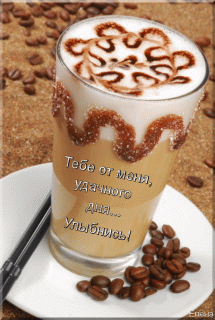 otkrytki-i-kartinki-mercaushhie-animacionnye-blestyashhie-gif-horoshego-dnya-muzhchine-8