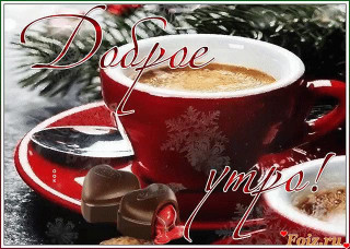 Доброе_утро