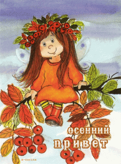 Осенний_приветик