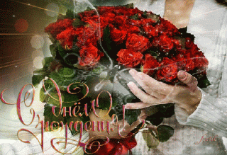 С днем рождения