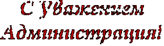 С Ув Администрация