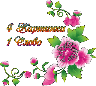 4 картинки 1 слово