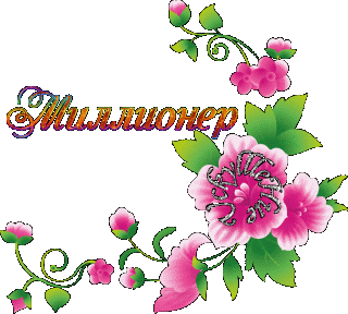 Миллионер