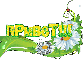 Привет