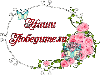 Наши победители