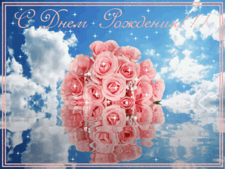 Сднем рождения