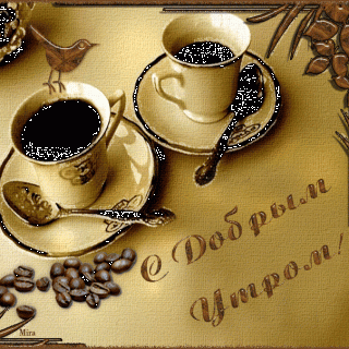 утрений кофе