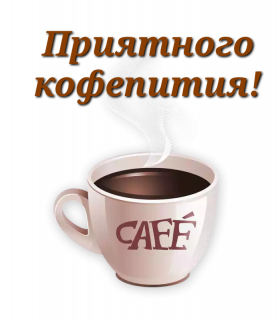 Приятного кофепития