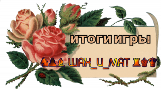 ИтогиИгры