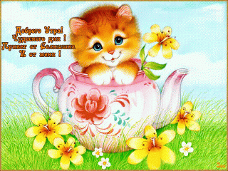 otkrytki-mercaushhie-animacionnye-blestyashhie-gif-s-dobrym-utrom-12-1