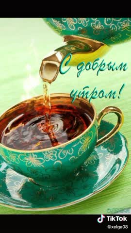 191020 Всем_доброго_утра