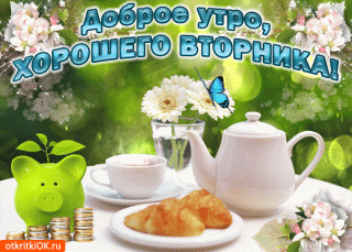 Удачного вторника