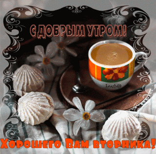 Доброго вторника