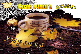 Осеннего утра