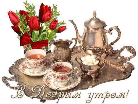 Утренний кофе