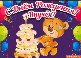 otkrytka-s-dnem-rozhdeniya-vnuku-besplatno-46570-4072662