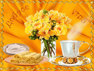 otkrytki-mercaushhie-animacionnye-blestyashhie-gif-s-dobrym-utrom-34-2