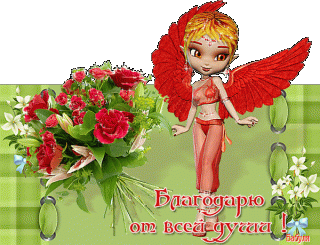 благодарюотсердца