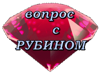 Вопрос с рубином