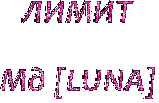 Лимит мд луна
