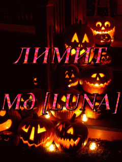 ЛИМИТ мд Луна хэллоуин