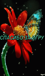 Спс за игру кр цветок