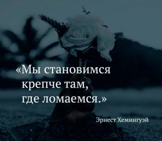 My_stanovimsja_krepche_tam_gde_lomaemsja_-_im