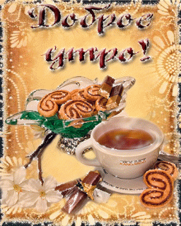 otkrytki-mercaushhie-animacionnye-blestyashhie-gif-s-dobrym-utrom-40-14